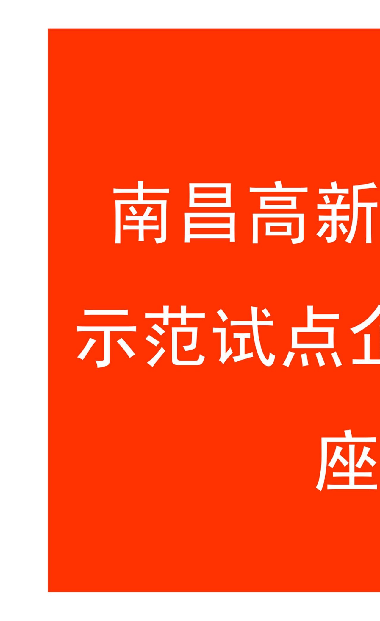 南昌高新技术标准化示范试点