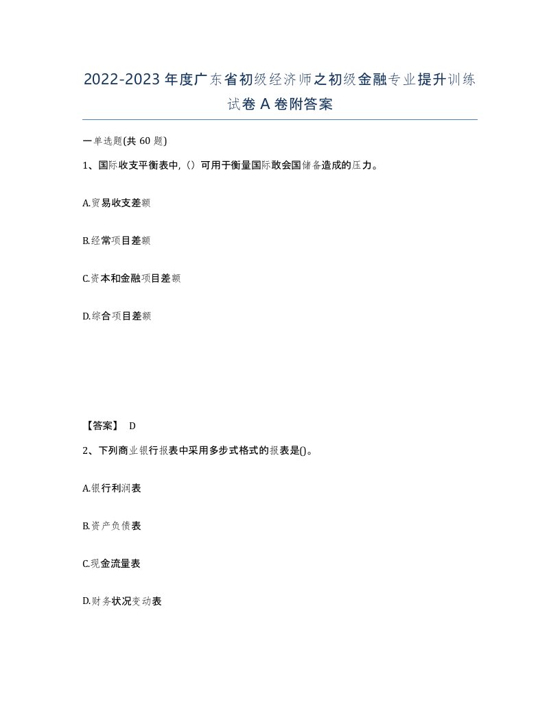 2022-2023年度广东省初级经济师之初级金融专业提升训练试卷A卷附答案