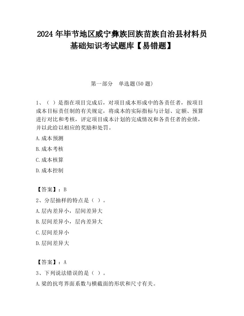 2024年毕节地区威宁彝族回族苗族自治县材料员基础知识考试题库【易错题】