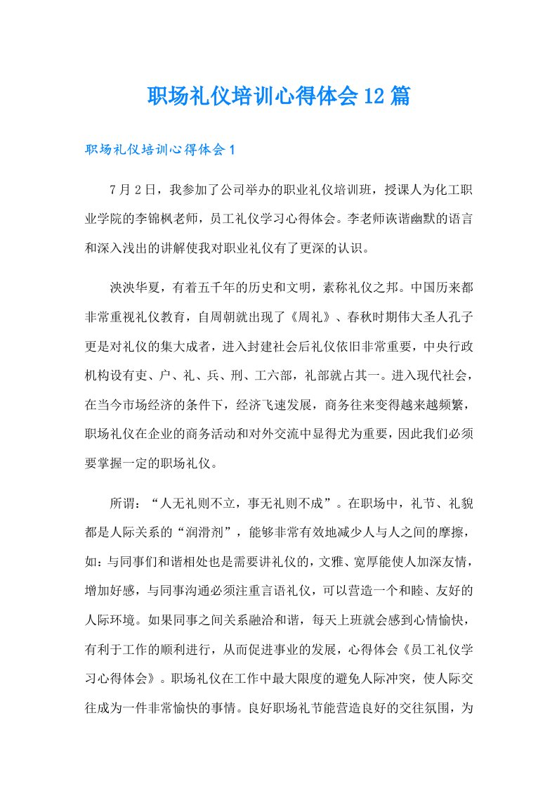 职场礼仪培训心得体会12篇