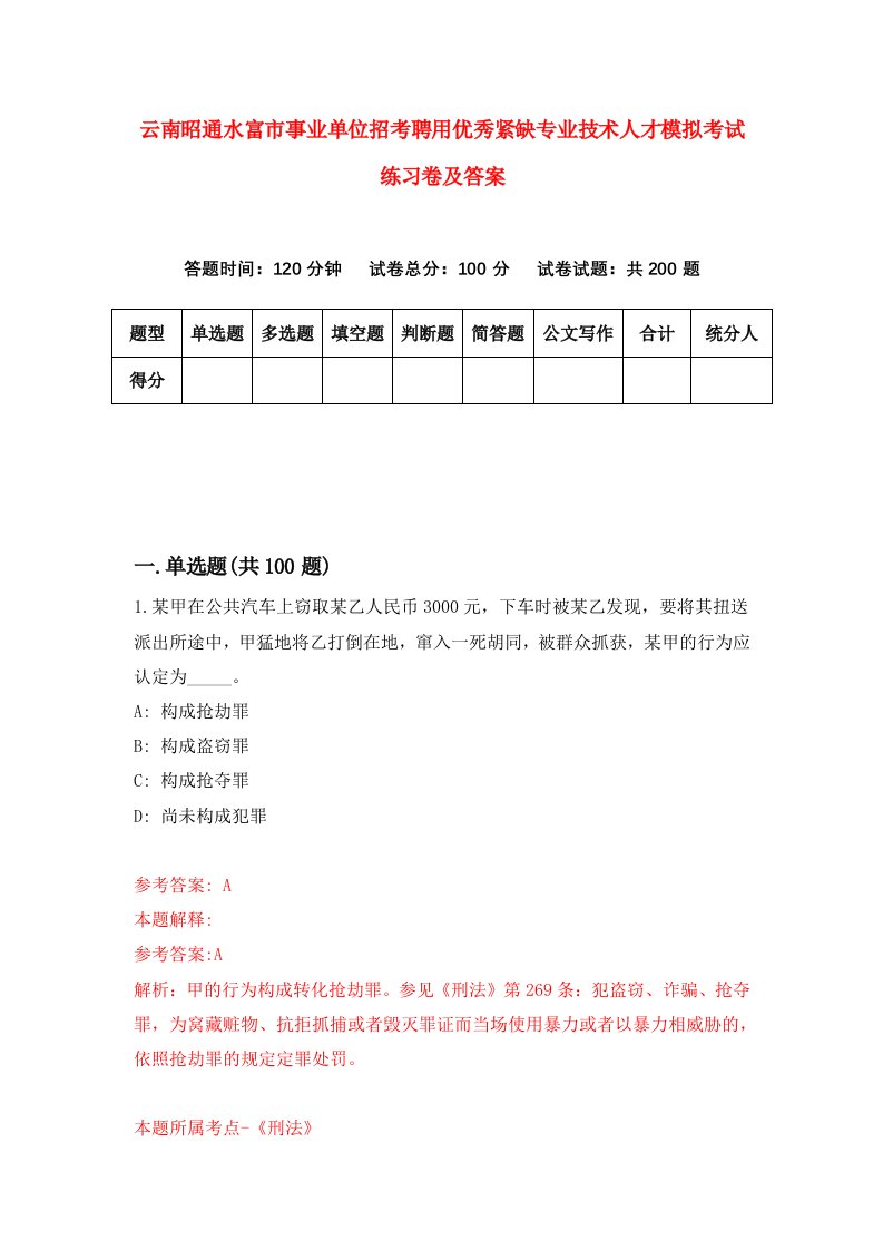 云南昭通水富市事业单位招考聘用优秀紧缺专业技术人才模拟考试练习卷及答案第6卷