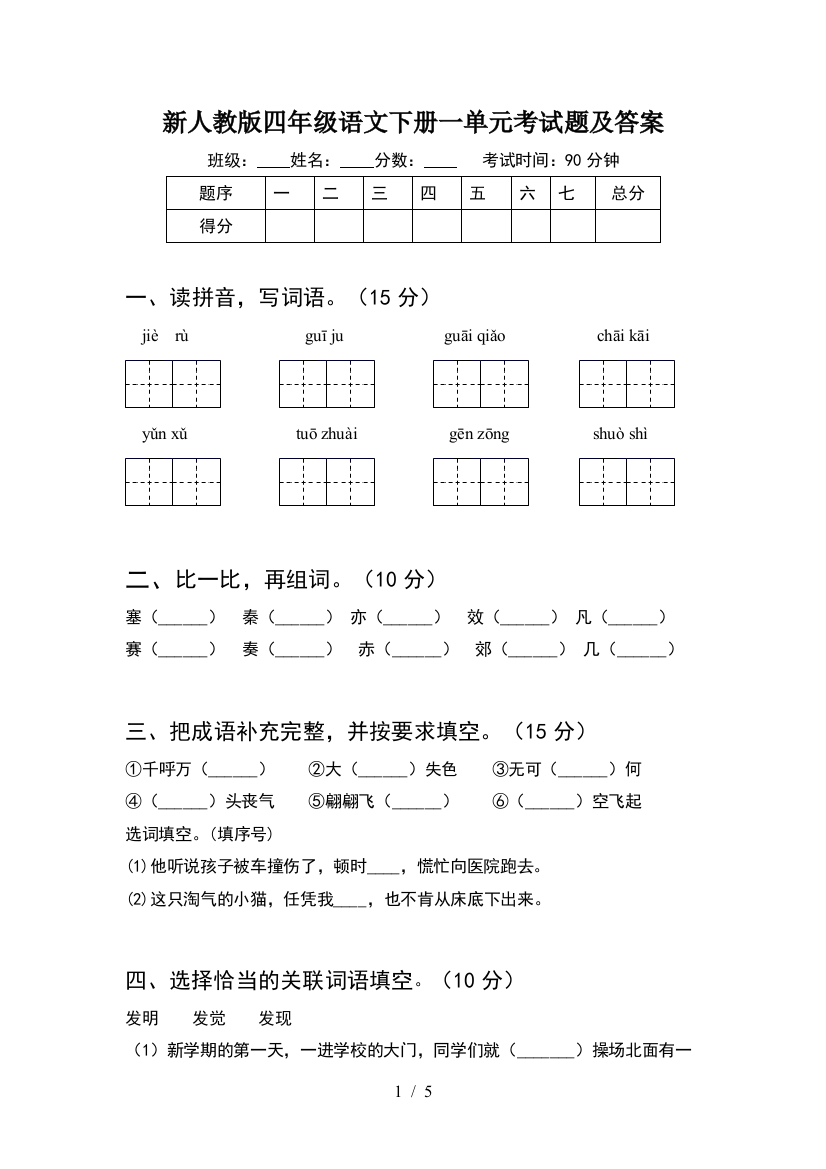 新人教版四年级语文下册一单元考试题及答案