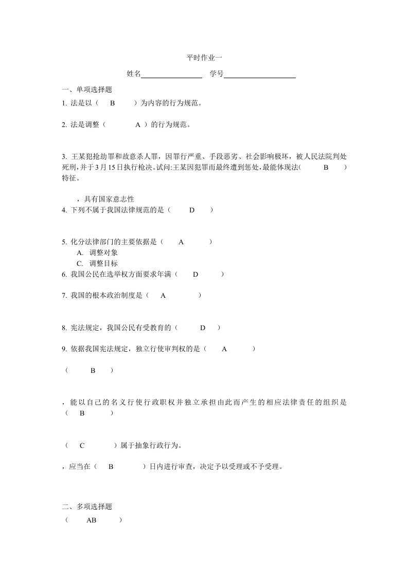 实用法律基础平时作业一附答案