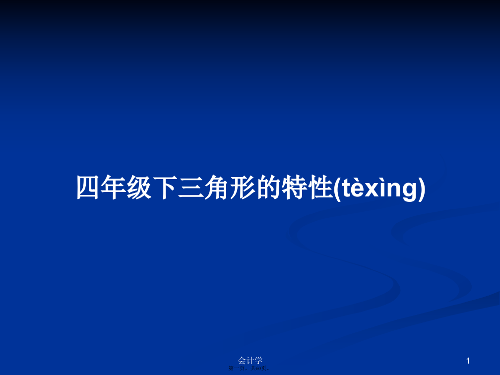 四年级下三角形的特性