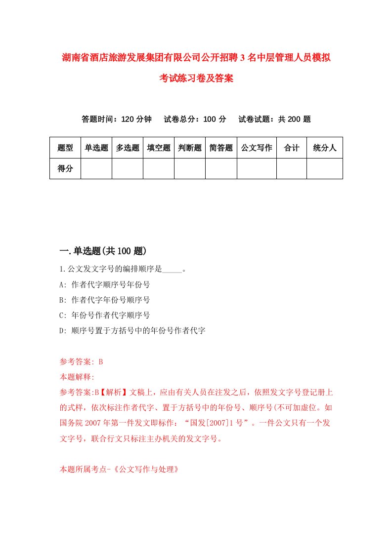 湖南省酒店旅游发展集团有限公司公开招聘3名中层管理人员模拟考试练习卷及答案第3期