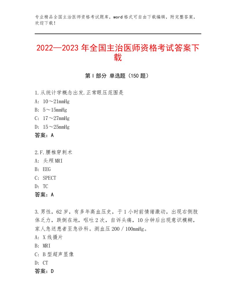 2023—2024年全国主治医师资格考试精选题库免费下载答案