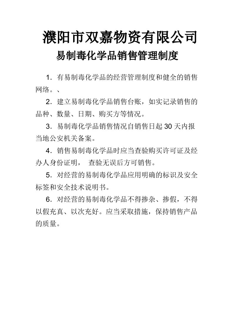 易制毒化学品销售管理制度