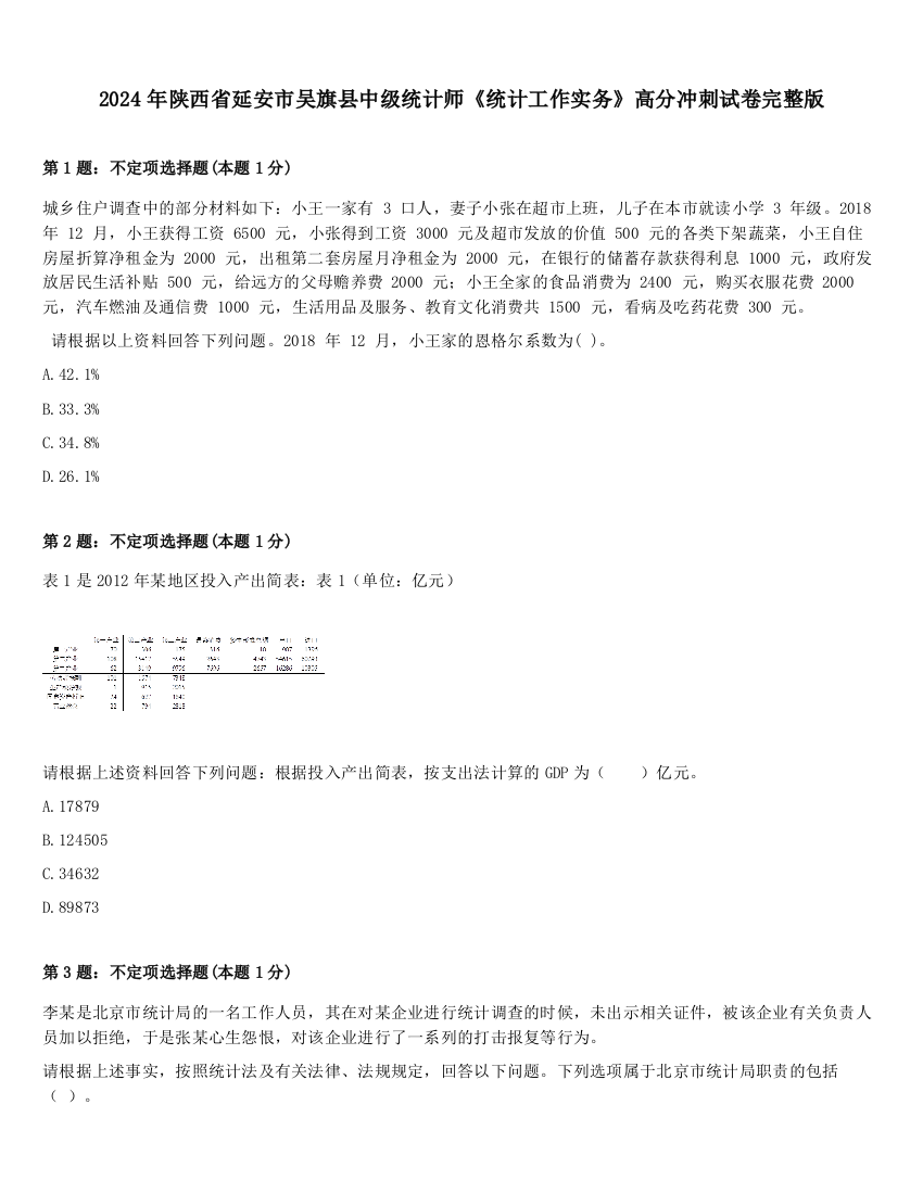 2024年陕西省延安市吴旗县中级统计师《统计工作实务》高分冲刺试卷完整版