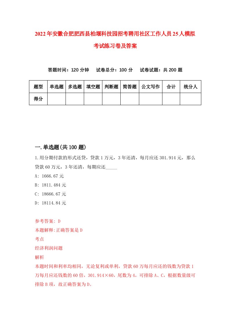 2022年安徽合肥肥西县柏堰科技园招考聘用社区工作人员25人模拟考试练习卷及答案第8次