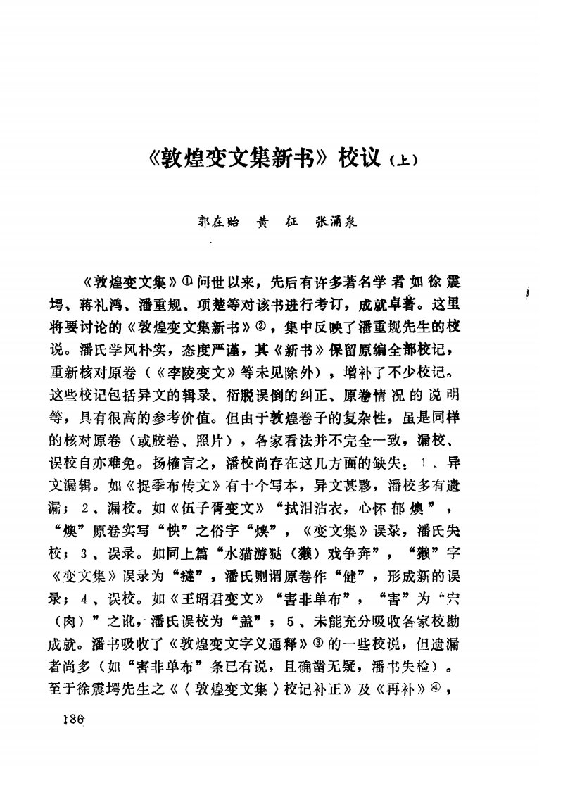 《敦煌变文集新书》校议(上)-论文.pdf