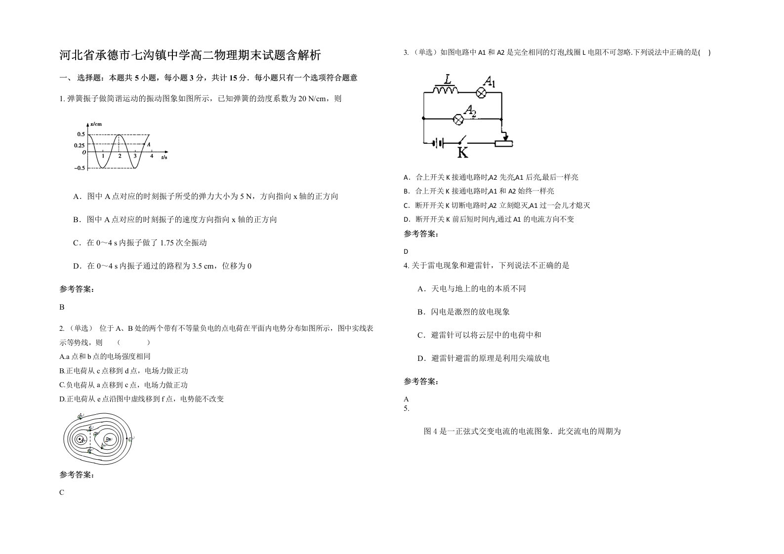 河北省承德市七沟镇中学高二物理期末试题含解析