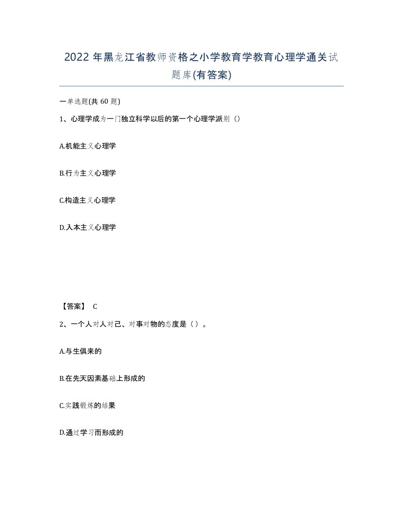 2022年黑龙江省教师资格之小学教育学教育心理学通关试题库有答案