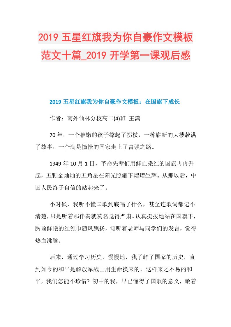 五星红旗我为你自豪作文模板范文十篇开学第一课观后感