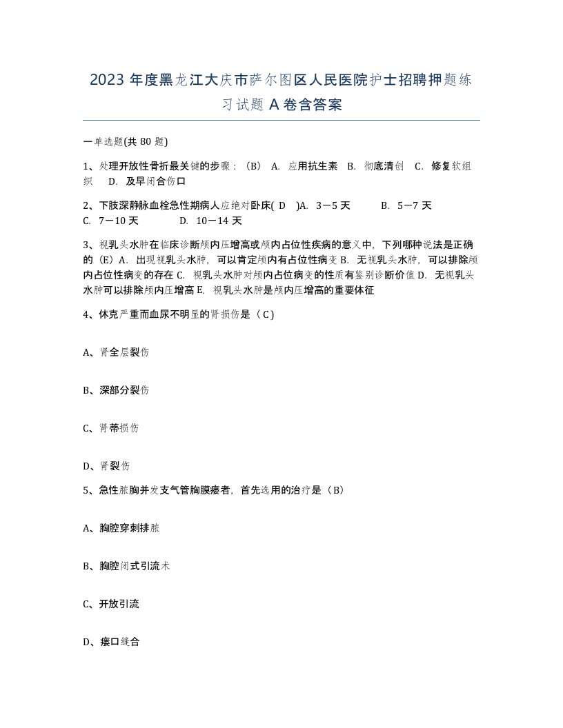 2023年度黑龙江大庆市萨尔图区人民医院护士招聘押题练习试题A卷含答案