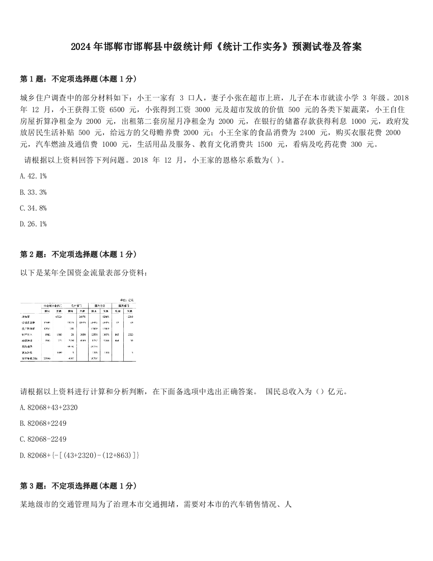 2024年邯郸市邯郸县中级统计师《统计工作实务》预测试卷及答案