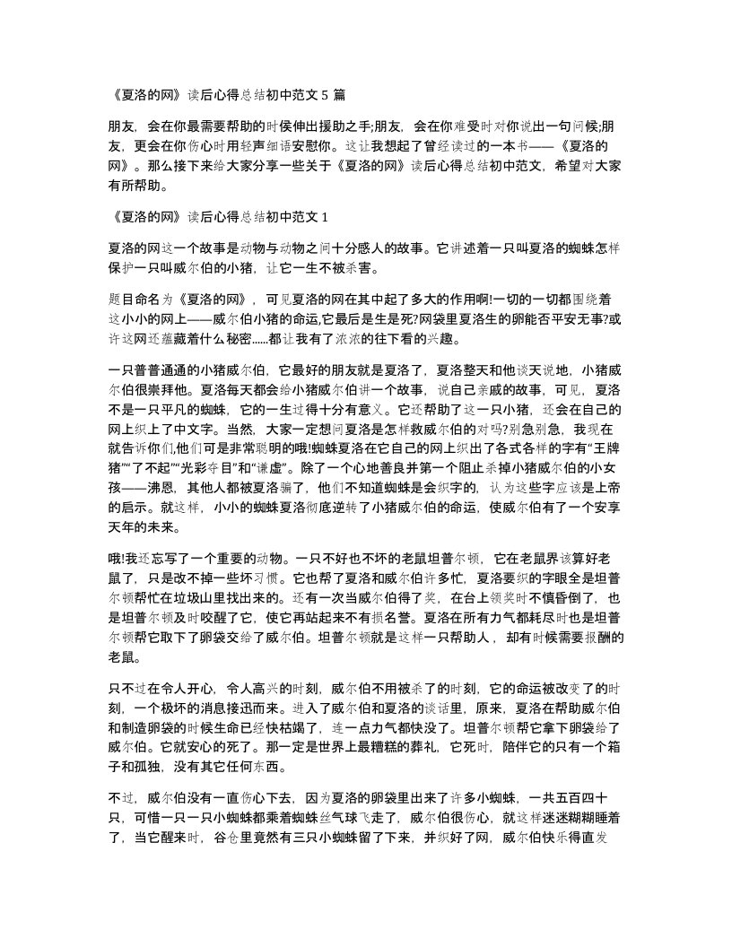 夏洛的网读后心得总结初中范文5篇