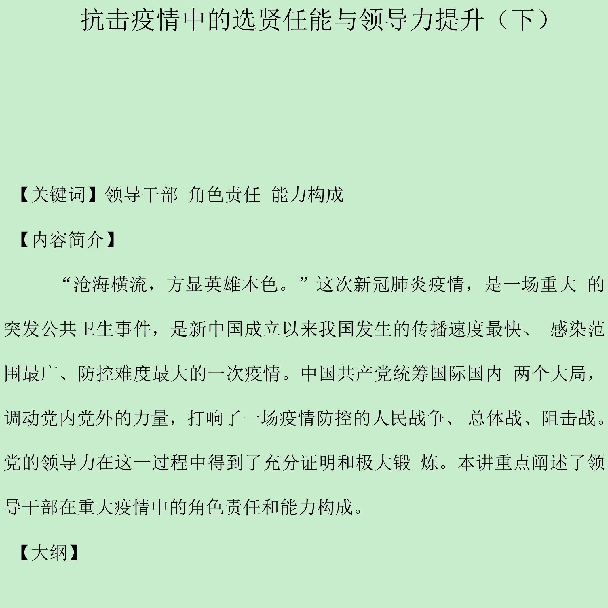 课程讲义-《抗击疫情中的选贤任能与领导力提升》（下）