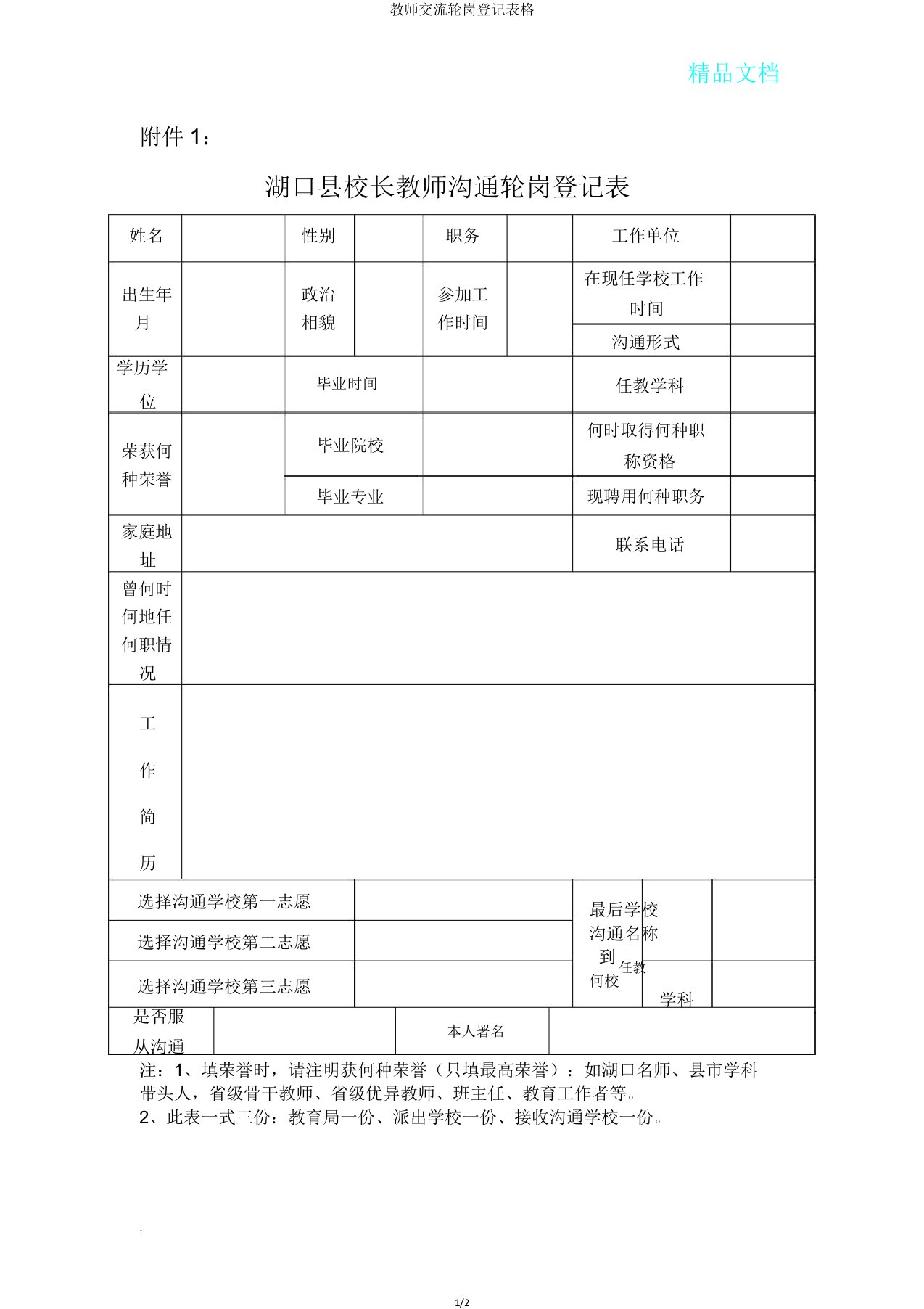 教师交流轮岗登记表格