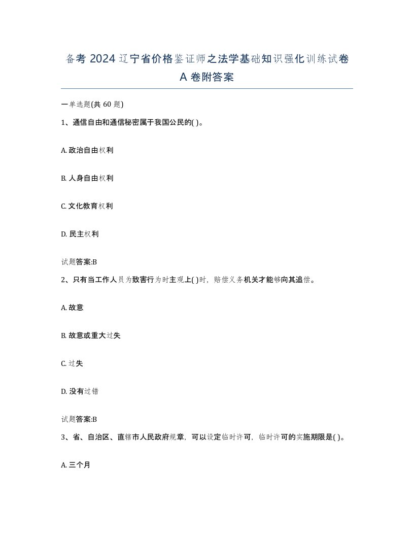 备考2024辽宁省价格鉴证师之法学基础知识强化训练试卷A卷附答案