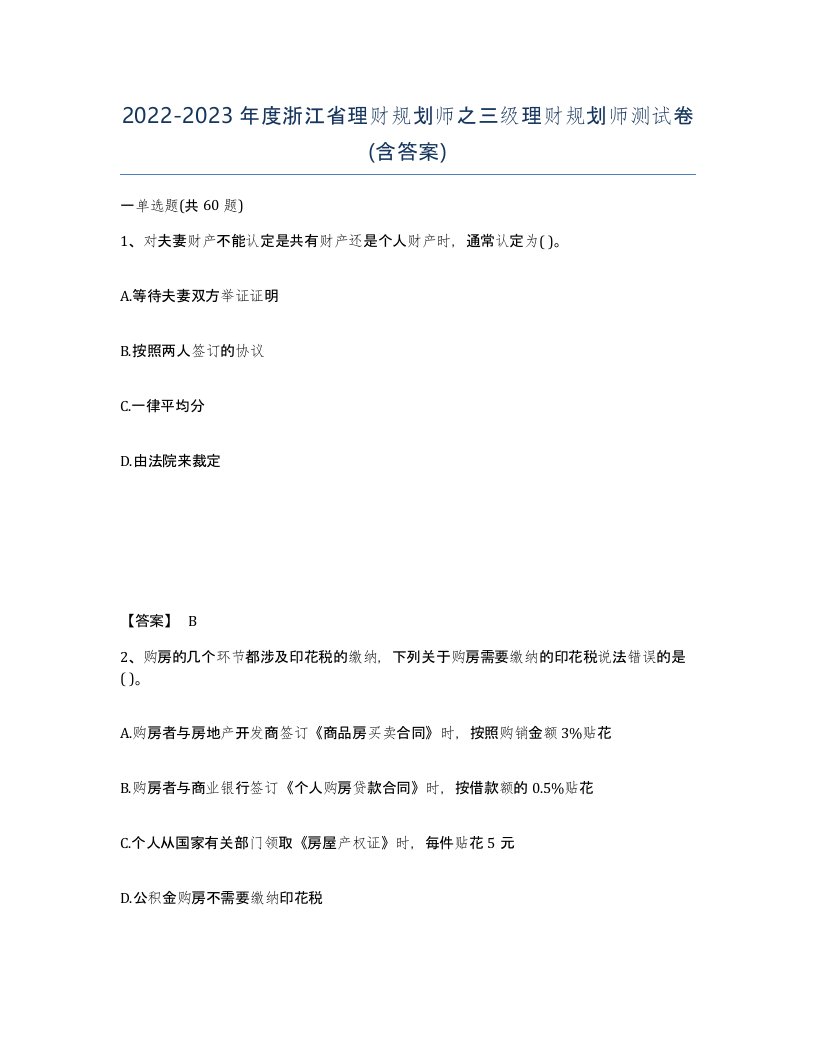 2022-2023年度浙江省理财规划师之三级理财规划师测试卷含答案