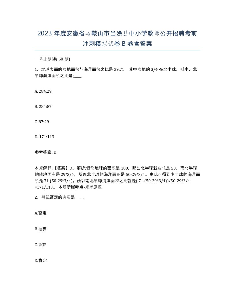 2023年度安徽省马鞍山市当涂县中小学教师公开招聘考前冲刺模拟试卷B卷含答案