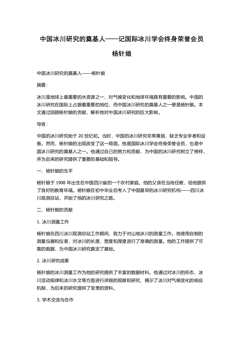 中国冰川研究的奠基人——记国际冰川学会终身荣誉会员杨针娘