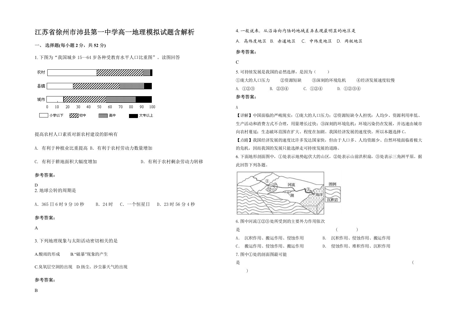 江苏省徐州市沛县第一中学高一地理模拟试题含解析