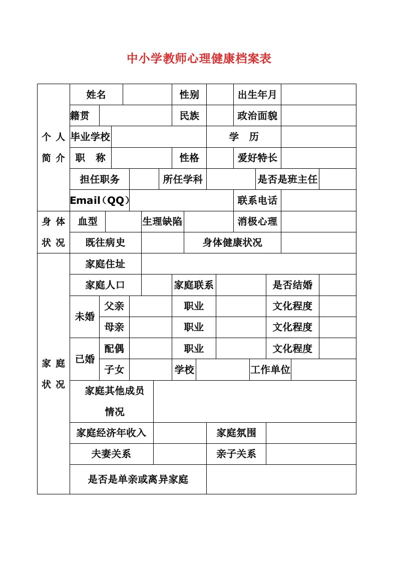 中小学教师心理健康档案表