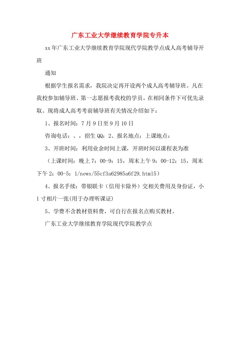 广东工业大学继续教育学院专升本