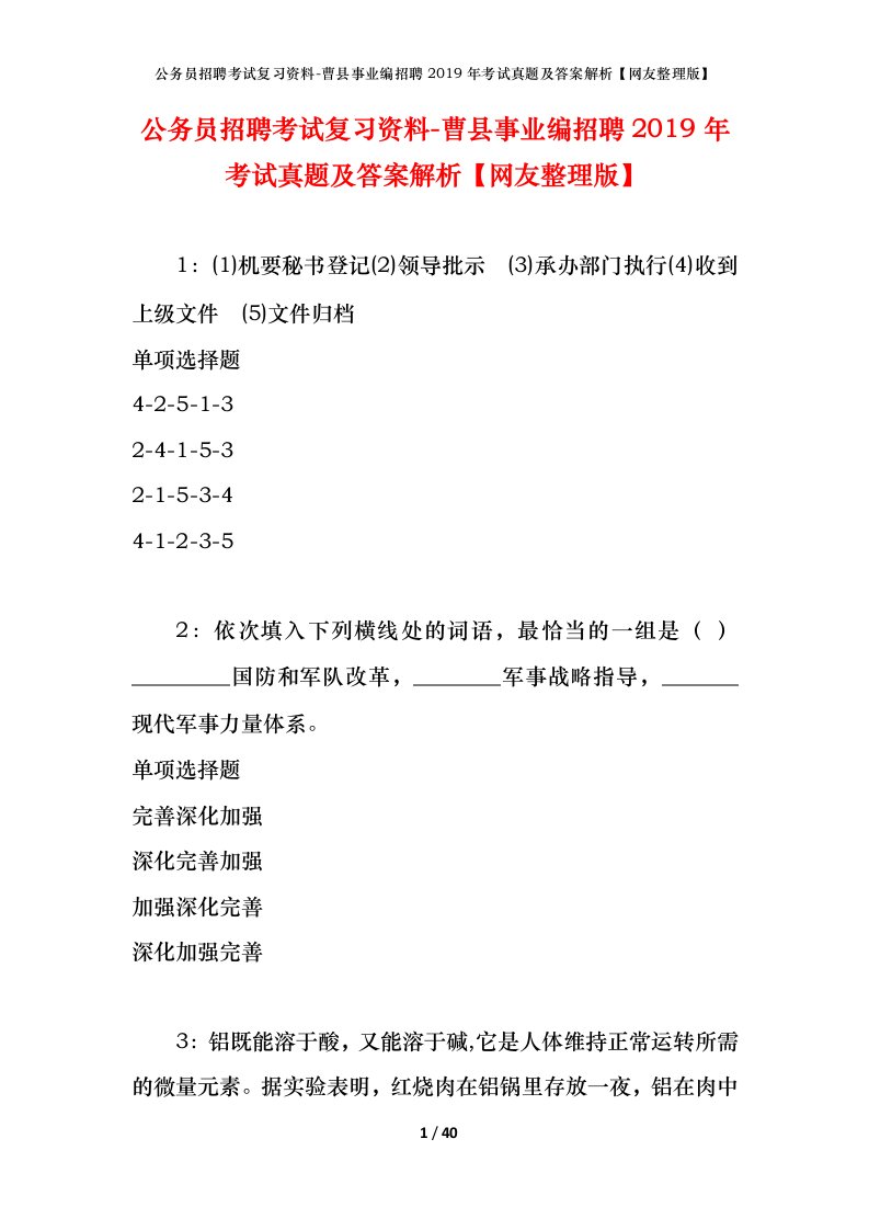 公务员招聘考试复习资料-曹县事业编招聘2019年考试真题及答案解析网友整理版