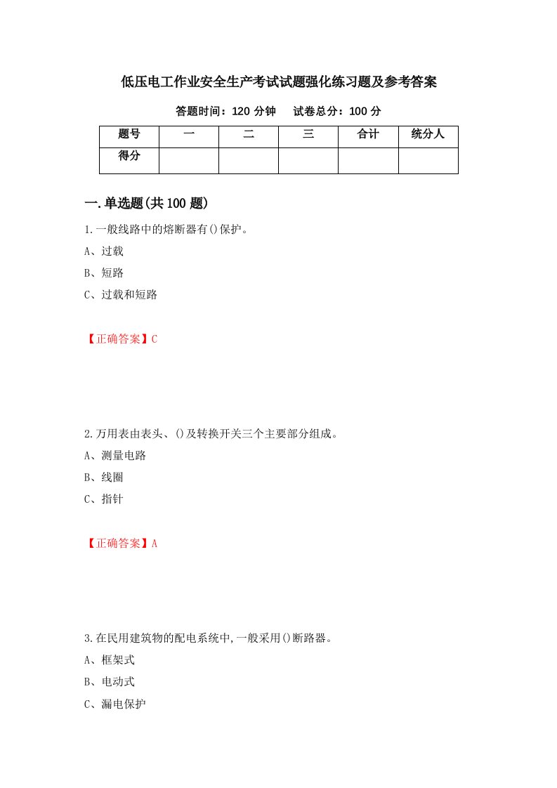 低压电工作业安全生产考试试题强化练习题及参考答案第29期