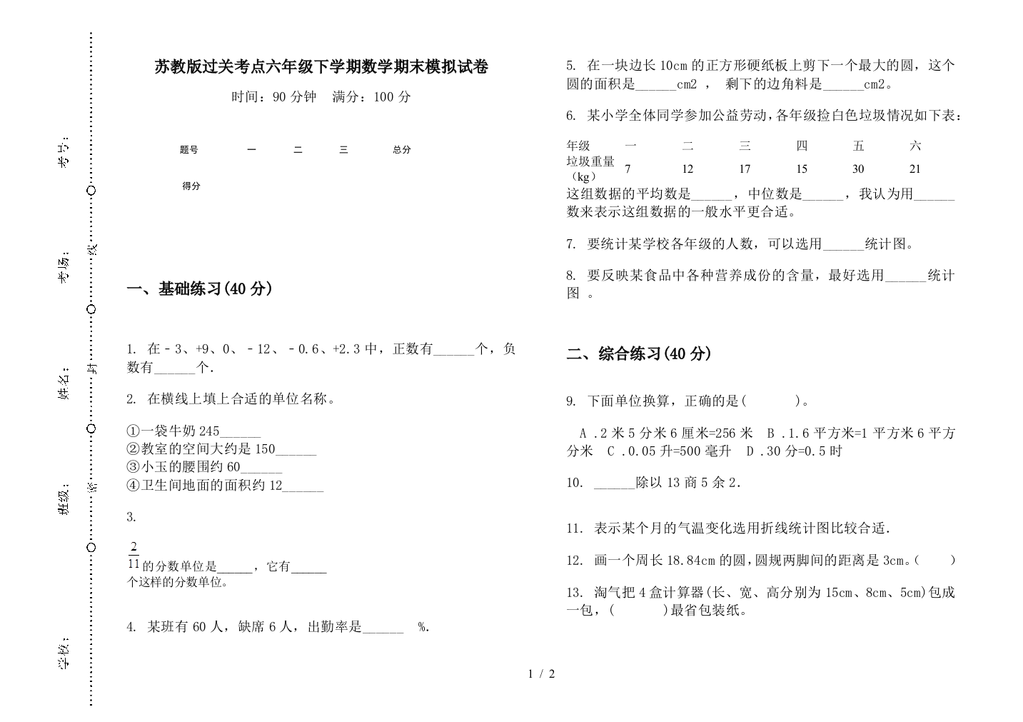 苏教版过关考点六年级下学期数学期末模拟试卷