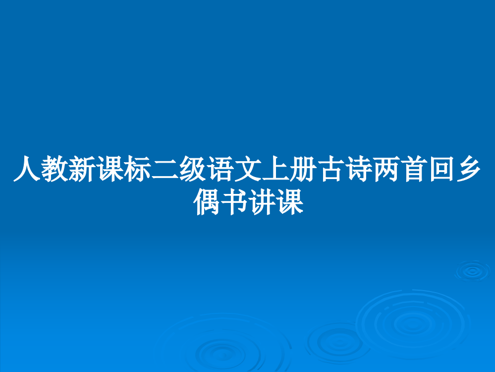 人教新课标二级语文上册古诗两首回乡偶书讲课