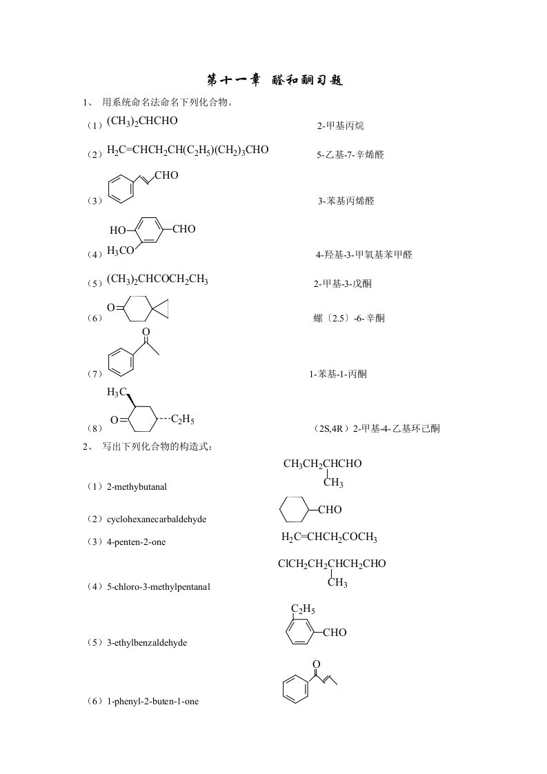 醛和酮习题及答案(1)