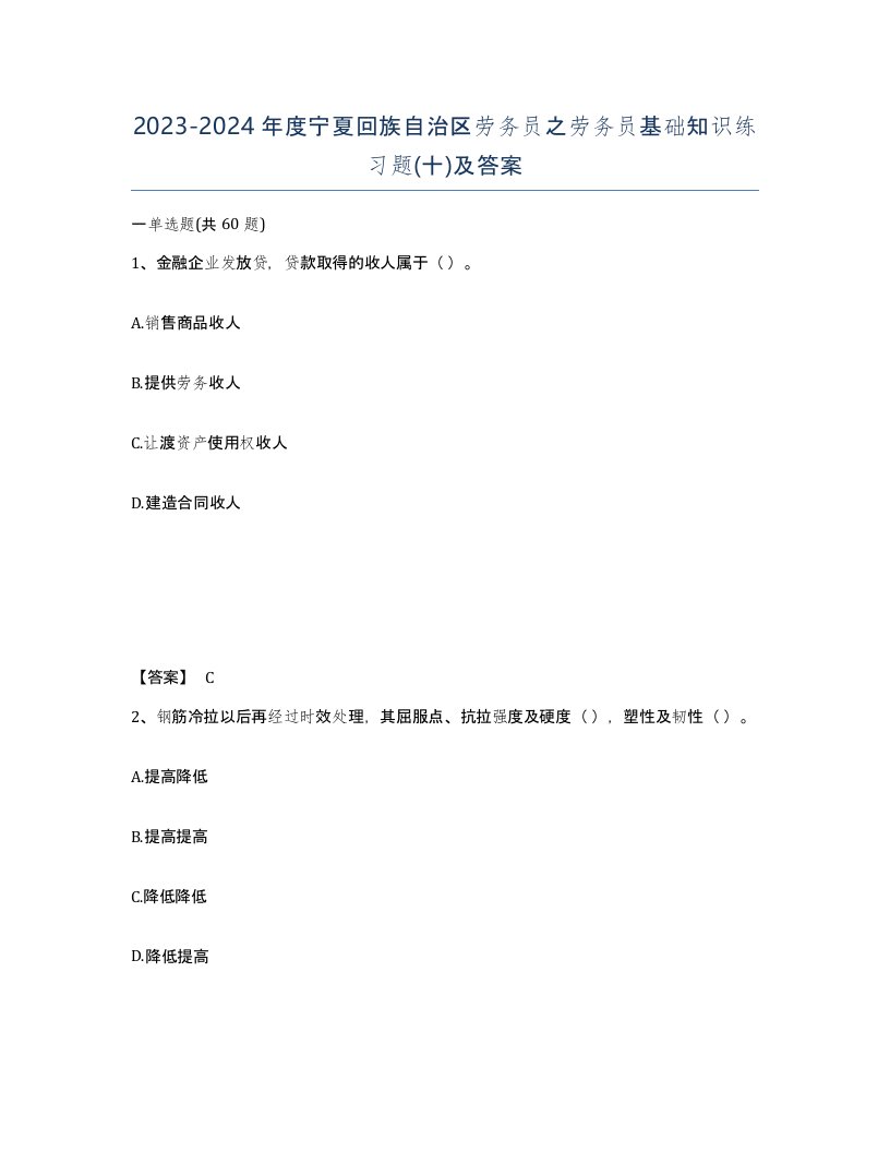 2023-2024年度宁夏回族自治区劳务员之劳务员基础知识练习题十及答案