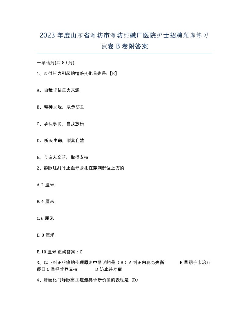 2023年度山东省潍坊市潍坊纯碱厂医院护士招聘题库练习试卷B卷附答案