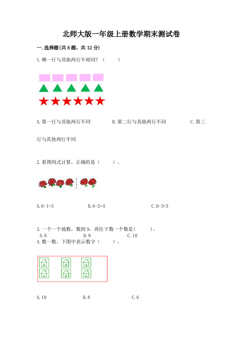 北师大版一年级上册数学期末测试卷及完整答案【名校卷】