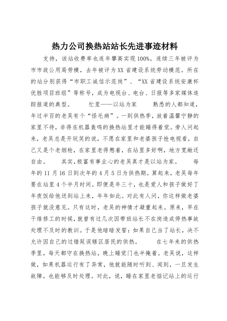 热力公司换热站站长先进事迹材料