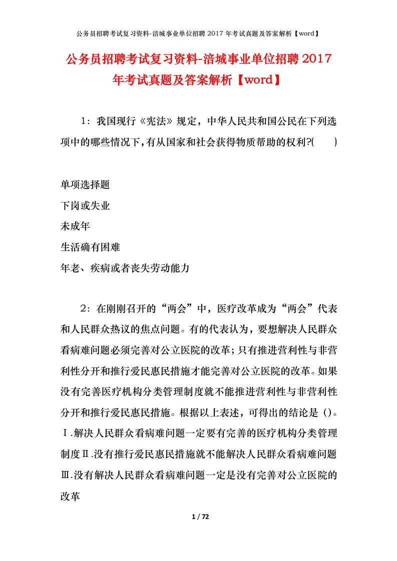 公务员招聘考试复习资料-涪城事业单位招聘2017年考试真题及答案解析word