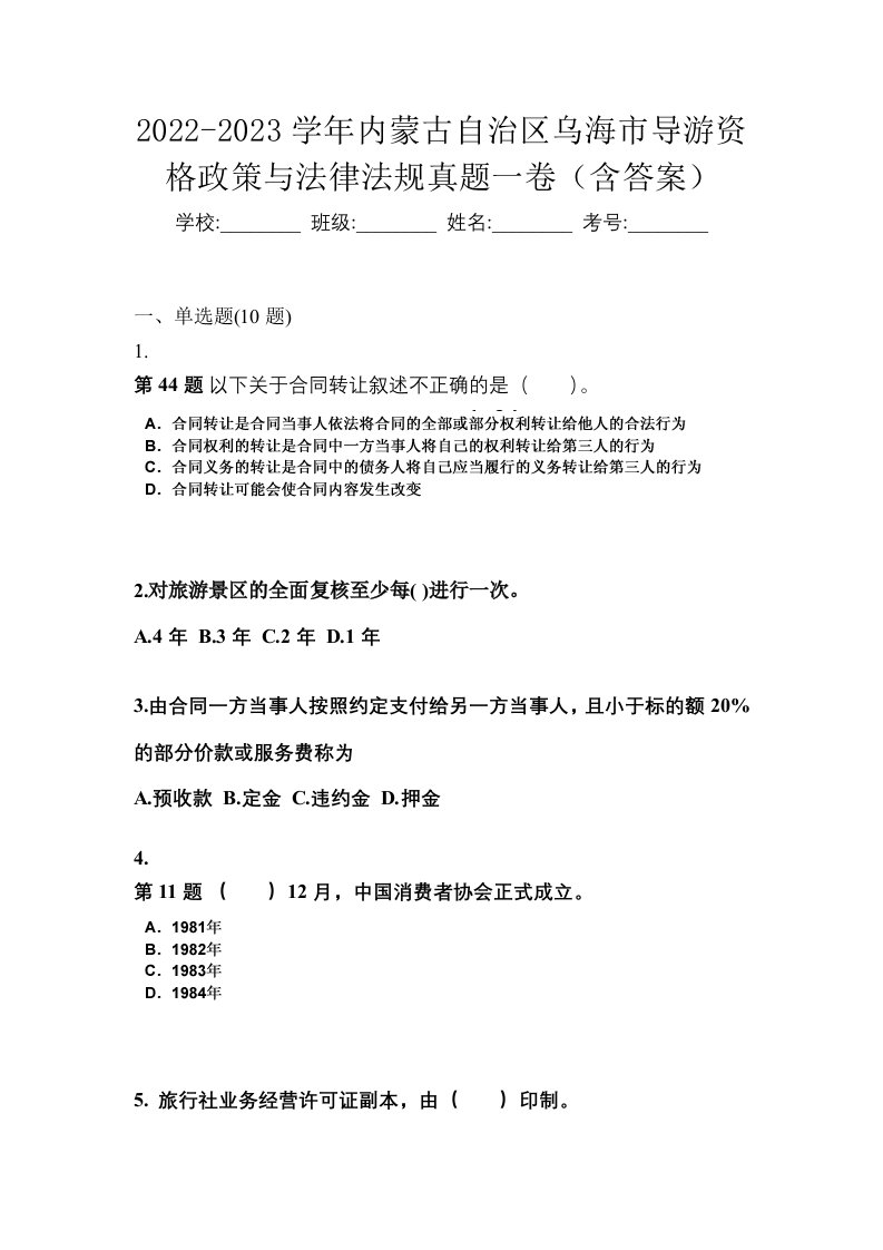 2022-2023学年内蒙古自治区乌海市导游资格政策与法律法规真题一卷含答案