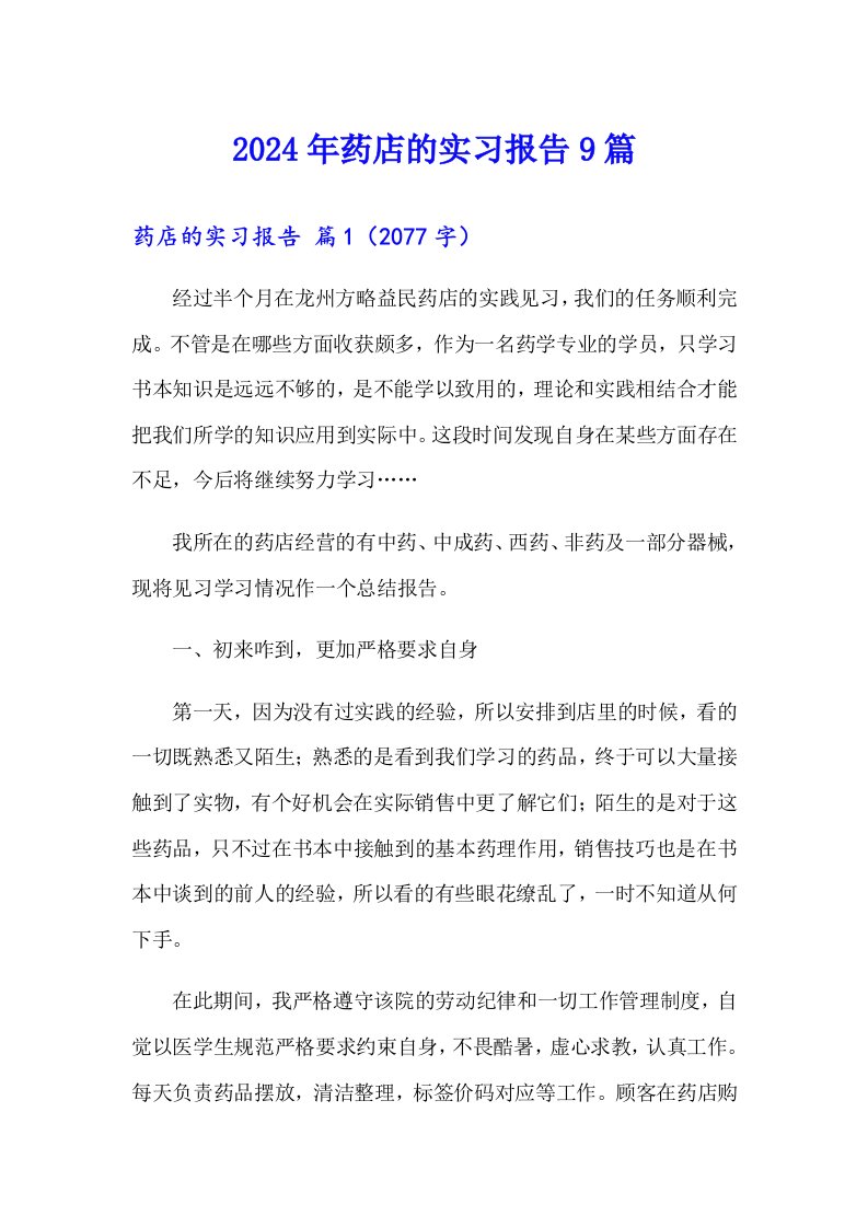 2024年药店的实习报告9篇