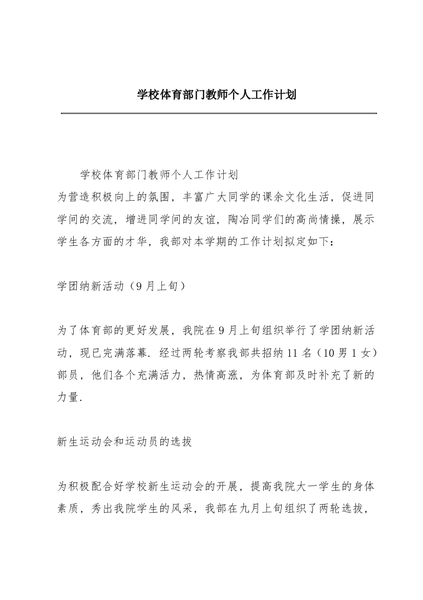 学校体育部门教师个人工作计划