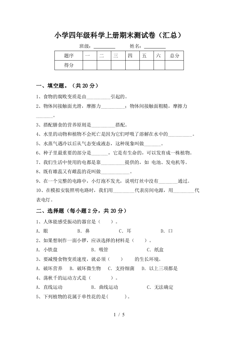 小学四年级科学上册期末测试卷(汇总)