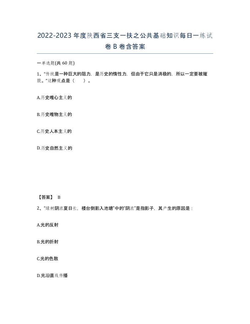 2022-2023年度陕西省三支一扶之公共基础知识每日一练试卷B卷含答案