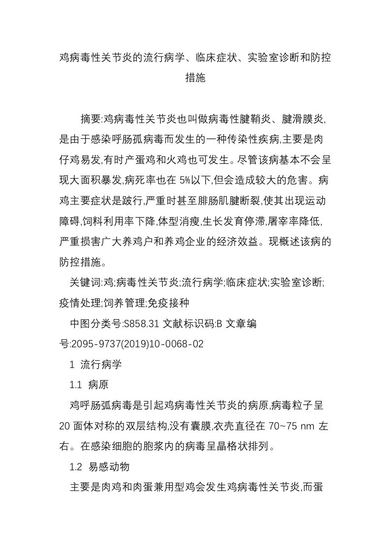 鸡病毒性关节炎的流行病学、临床症状、实验室诊断和防控措施