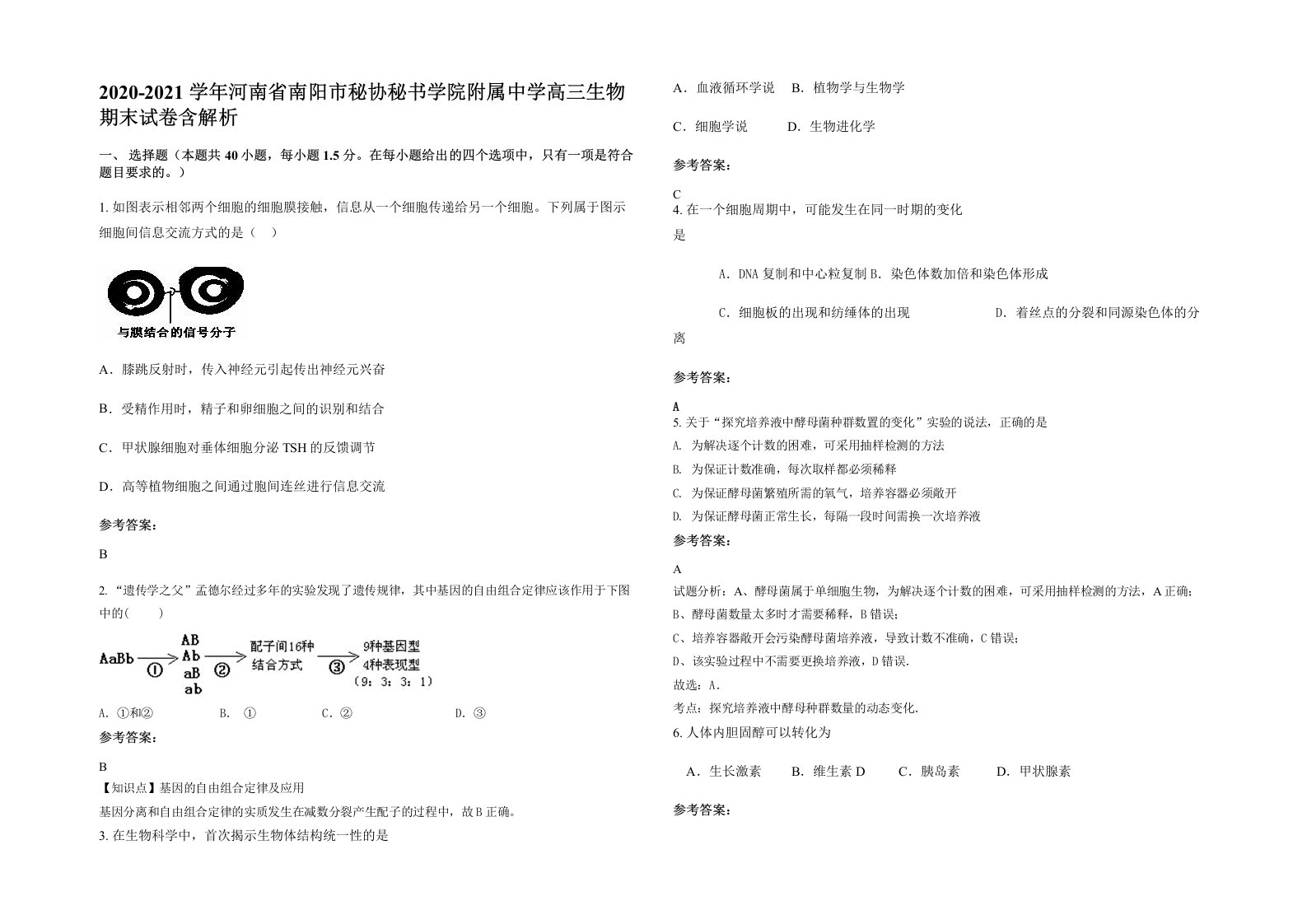 2020-2021学年河南省南阳市秘协秘书学院附属中学高三生物期末试卷含解析