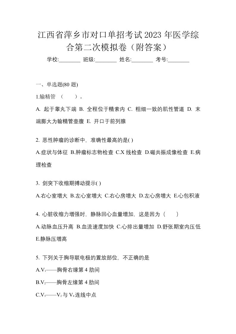 江西省萍乡市对口单招考试2023年医学综合第二次模拟卷附答案