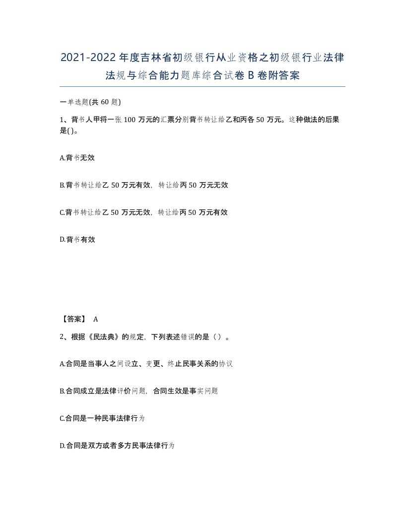 2021-2022年度吉林省初级银行从业资格之初级银行业法律法规与综合能力题库综合试卷B卷附答案