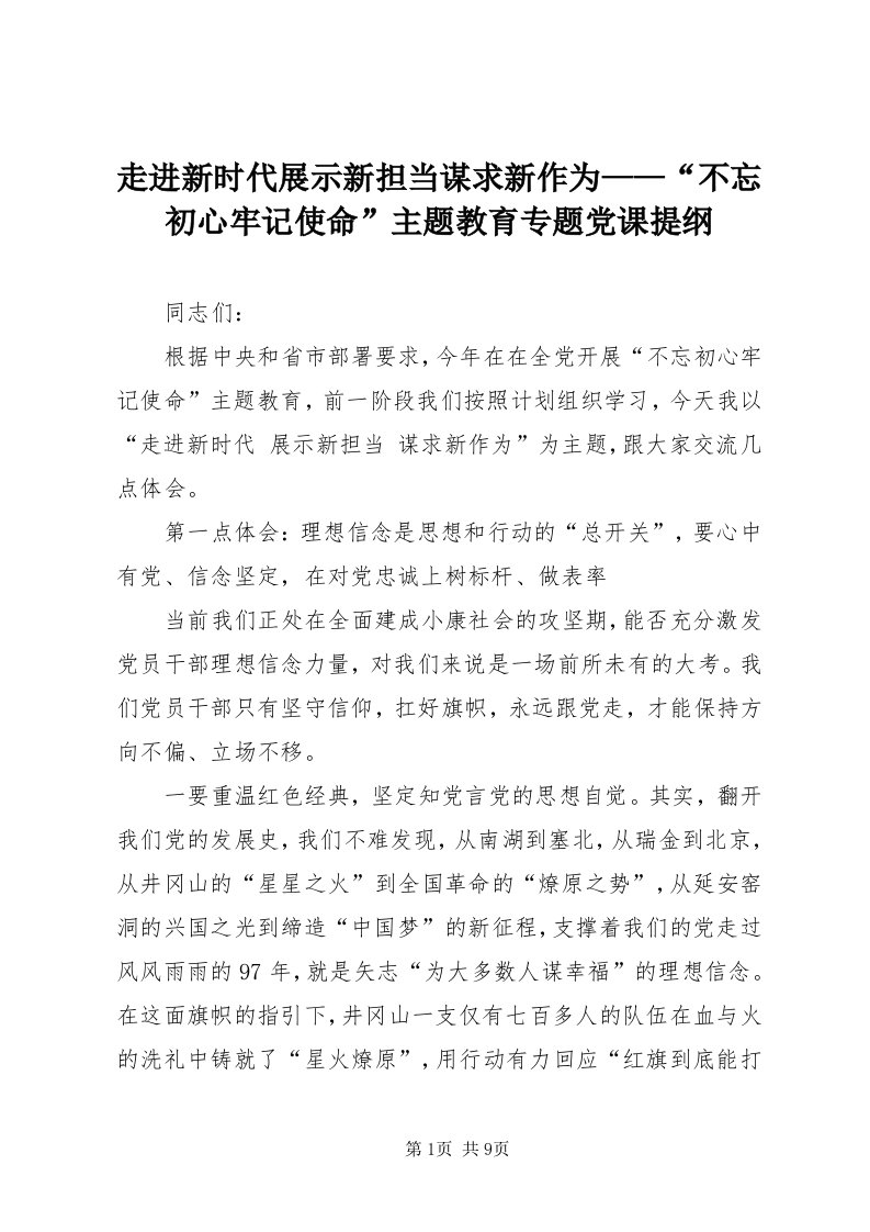 8走进新时代展示新担当谋求新作为——“不忘初心牢记使命”主题教育专题党课提纲