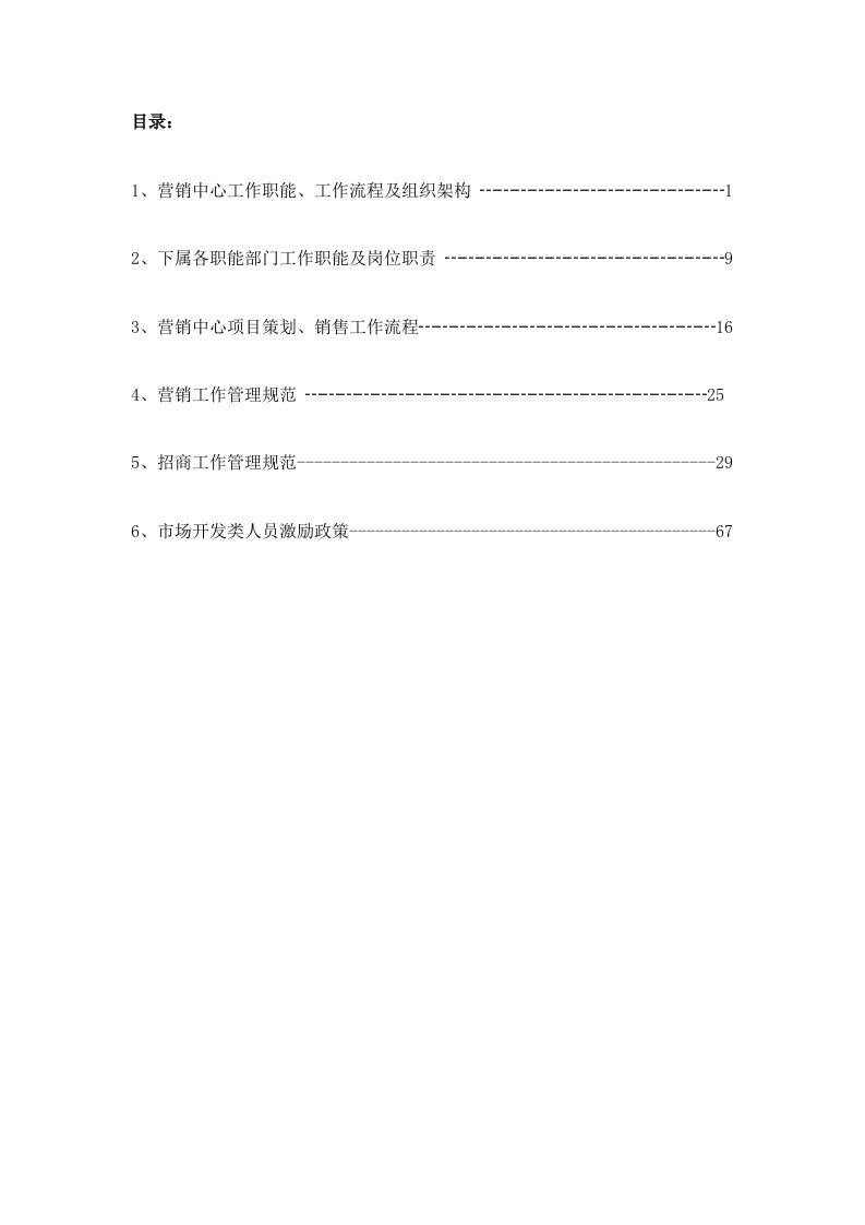 企业管理手册-营销中心管理工作手册